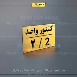 پلاک کنتور 29 - تصویر 17